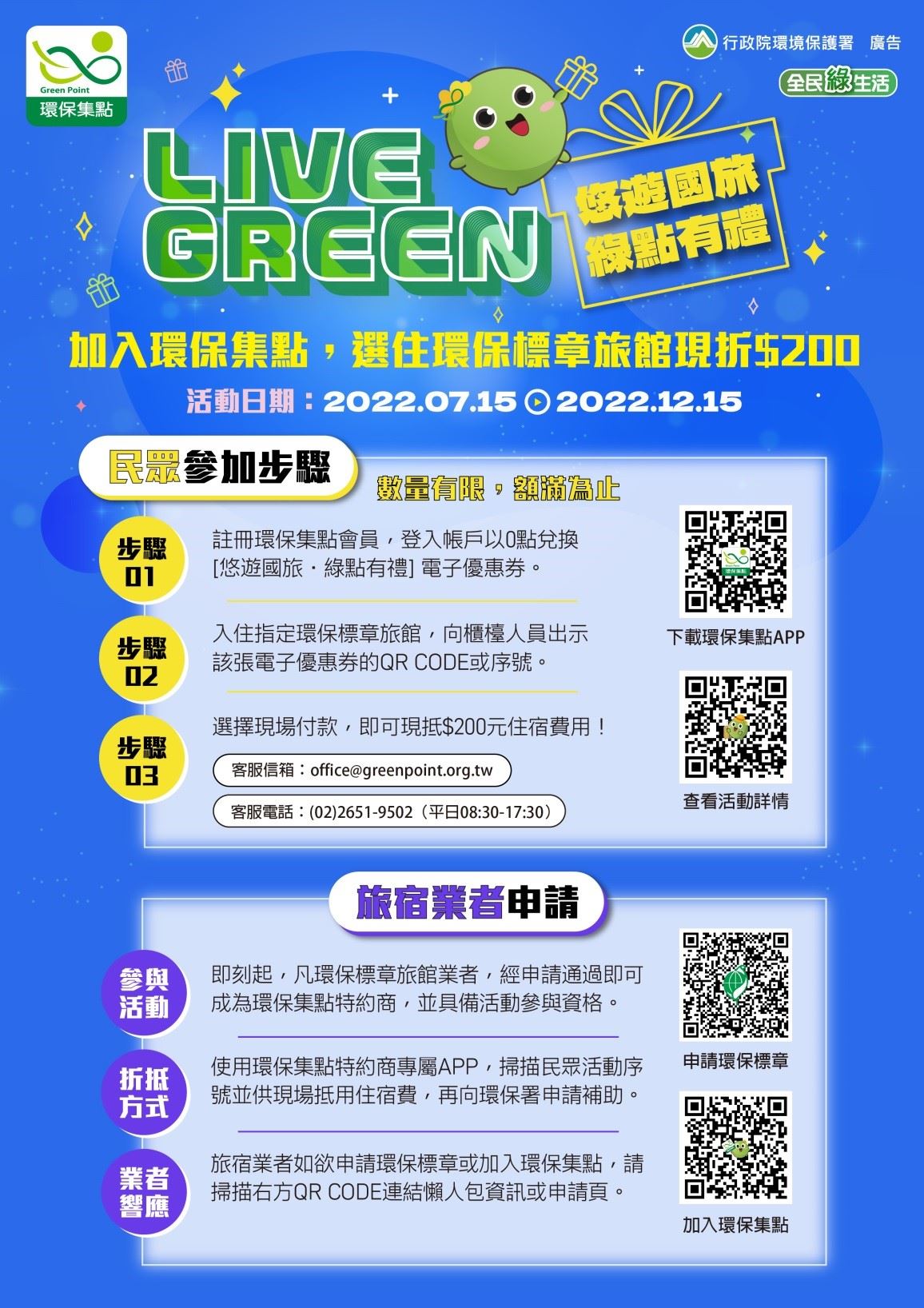 「悠遊國旅 綠點有禮」 國旅選住環保標章旅館 環保集點會員可再享綠點折抵住宿金優惠